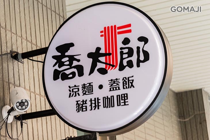 喬太郎 涼麵/蓋飯(淡水總店)