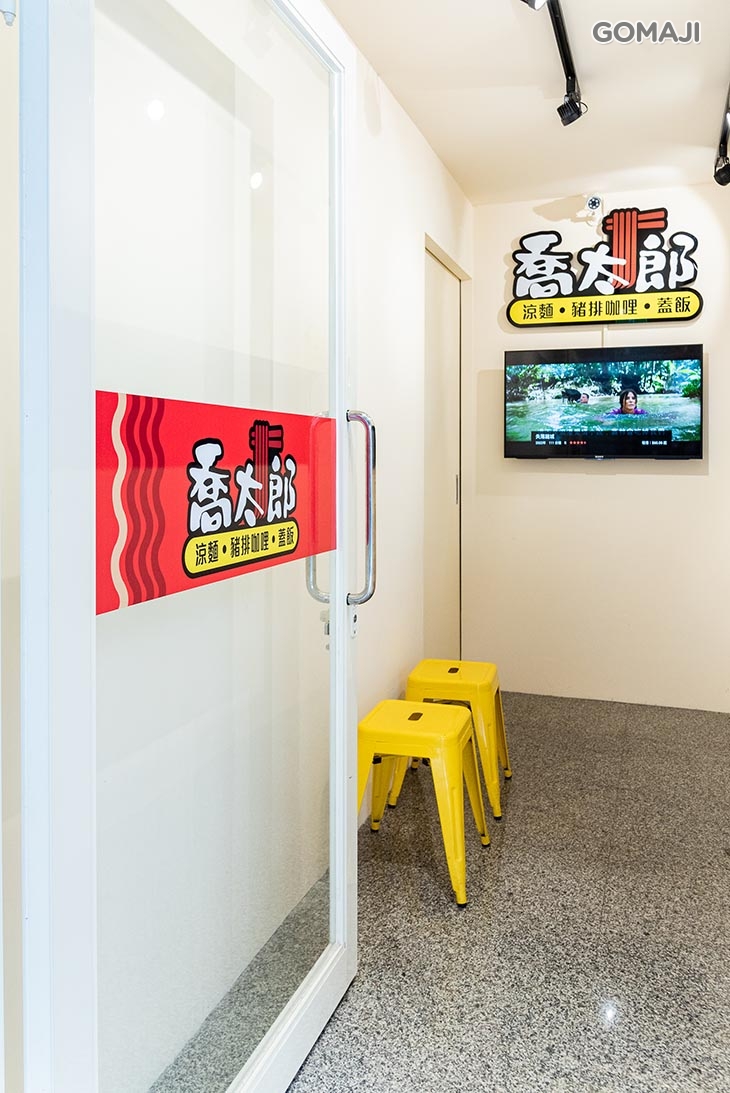 喬太郎 涼麵/蓋飯(淡水總店)