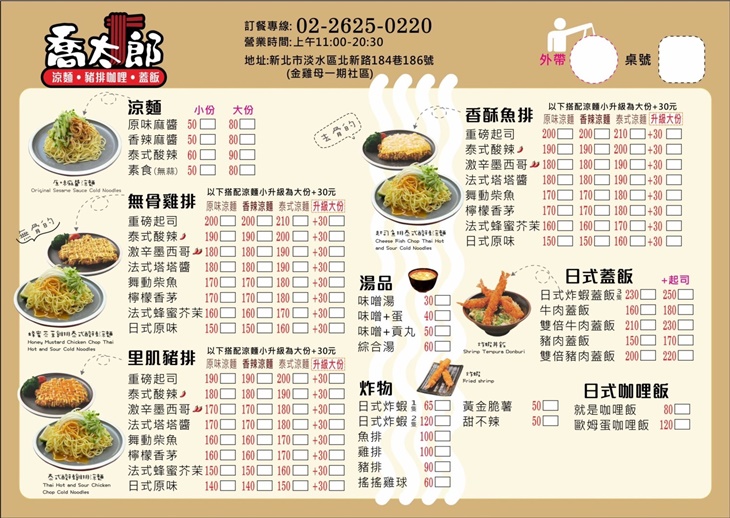 喬太郎 涼麵/蓋飯(淡水總店)菜單