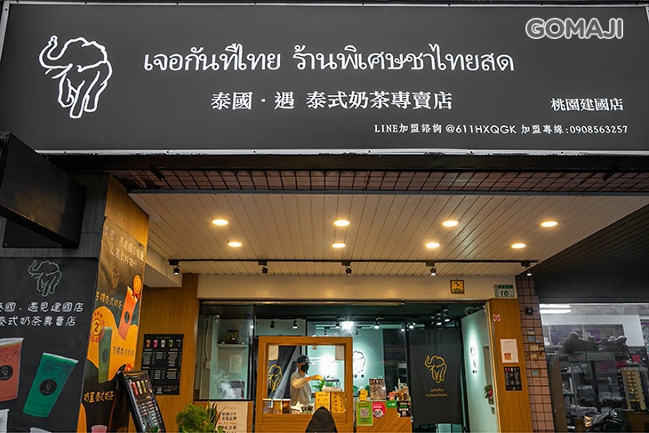 泰國•遇 泰式奶茶專賣店(桃園建國店)