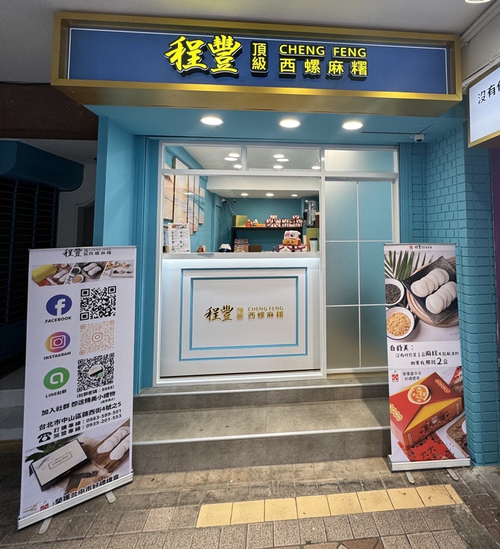程豐頂級西螺麻糬(台北中山錦西直營店)