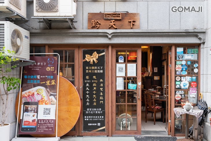 東方饌黔天下(迪化)