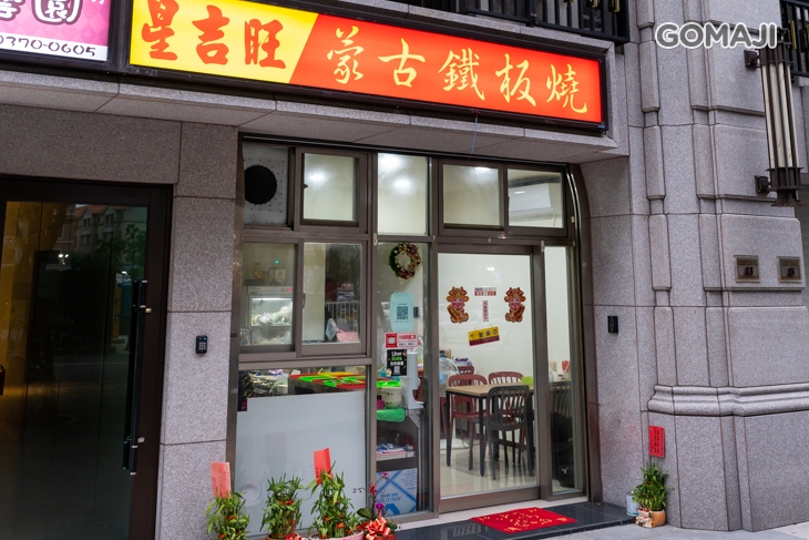 星吉旺蒙古鐵板燒