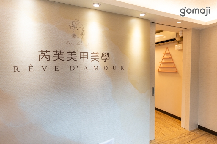 Reve d'amour 芮芙美甲美學