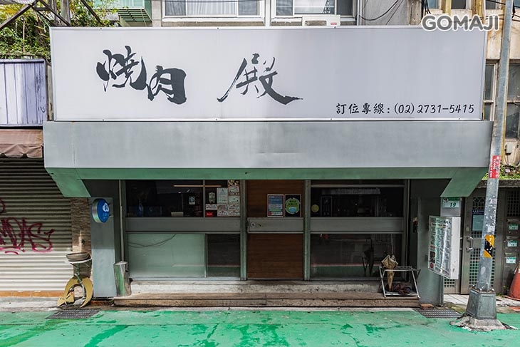 燒肉 殿 
