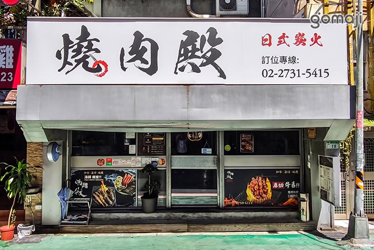 燒肉 殿 
