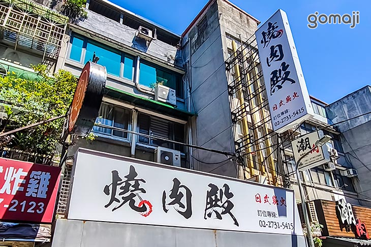 燒肉 殿 