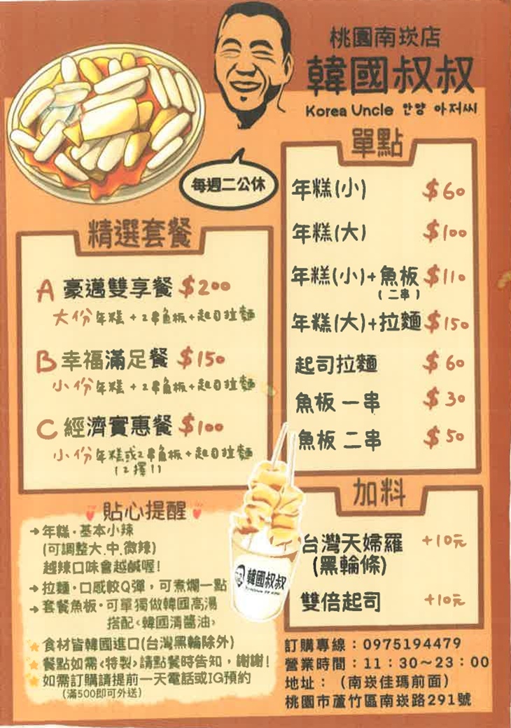 韓國叔叔(南崁店)菜單