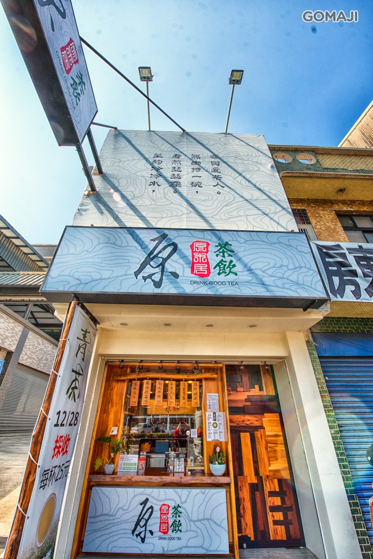 原木居茶飲