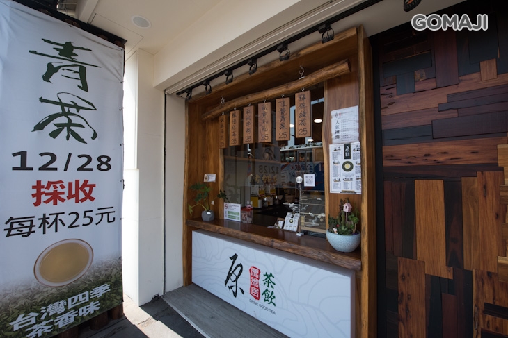 原木居茶飲