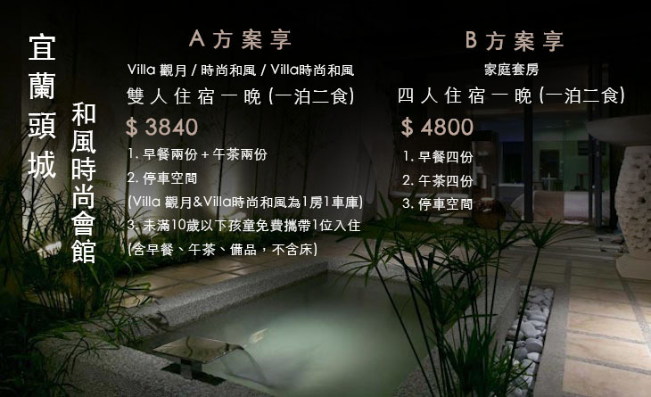 宜蘭頭城-和風時尚會館