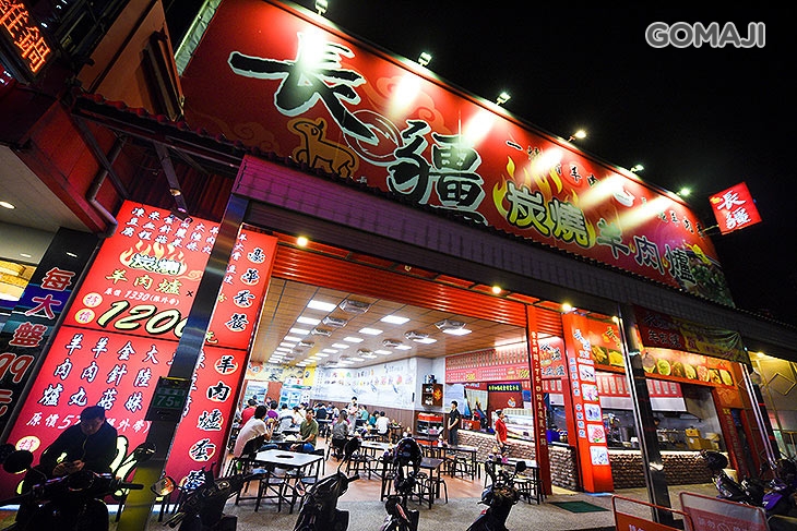 長疆羊肉爐(新竹忠孝店)