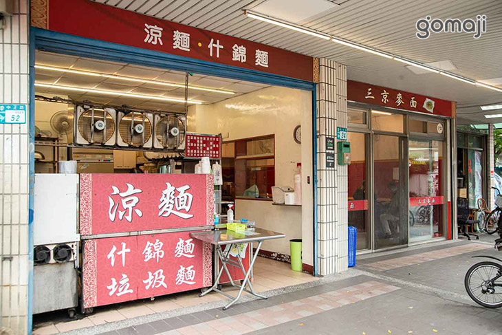 三京麥面