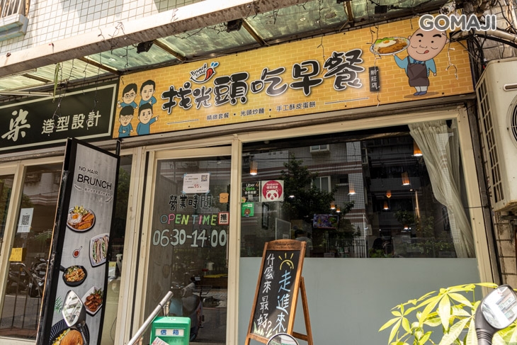 找光頭吃早餐(新莊店) 