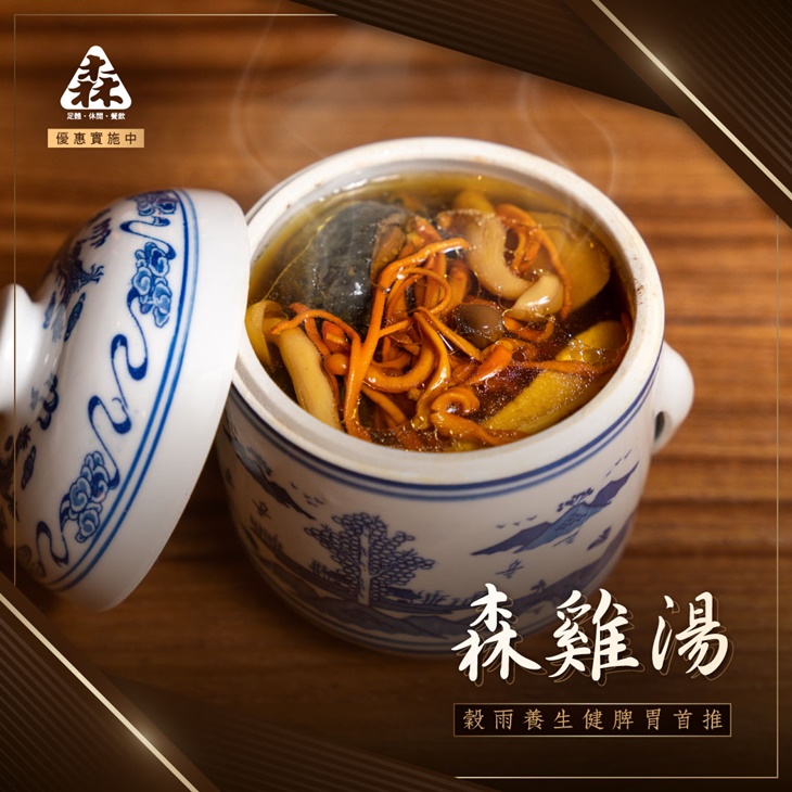 森雞湯養生套餐