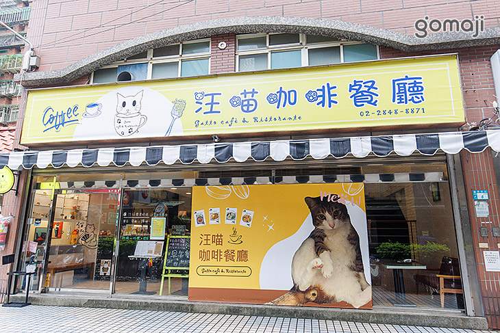 汪喵咖啡餐廳(蘆洲店)
