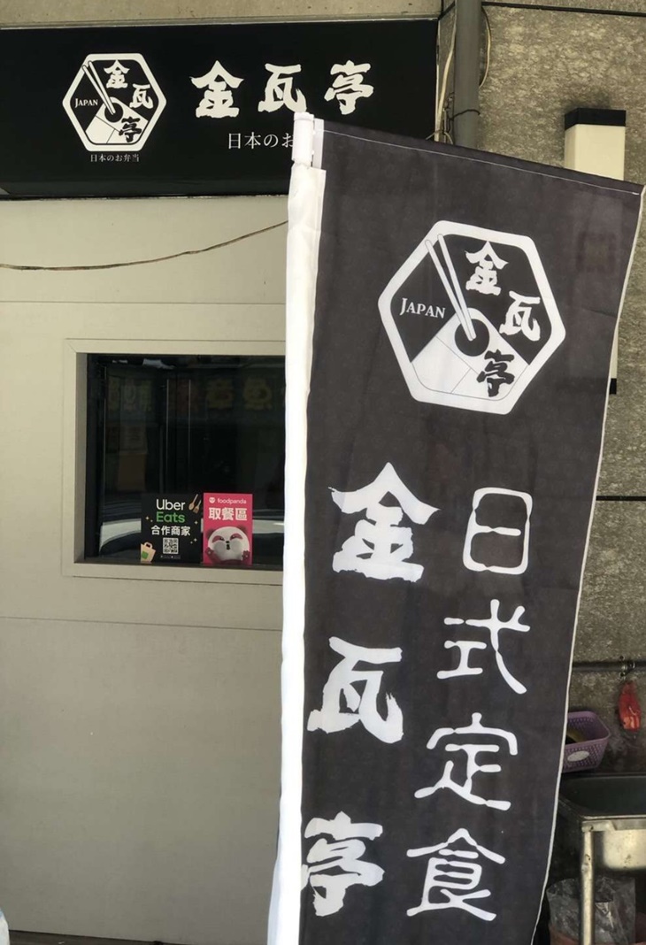 金瓦亭日式定食