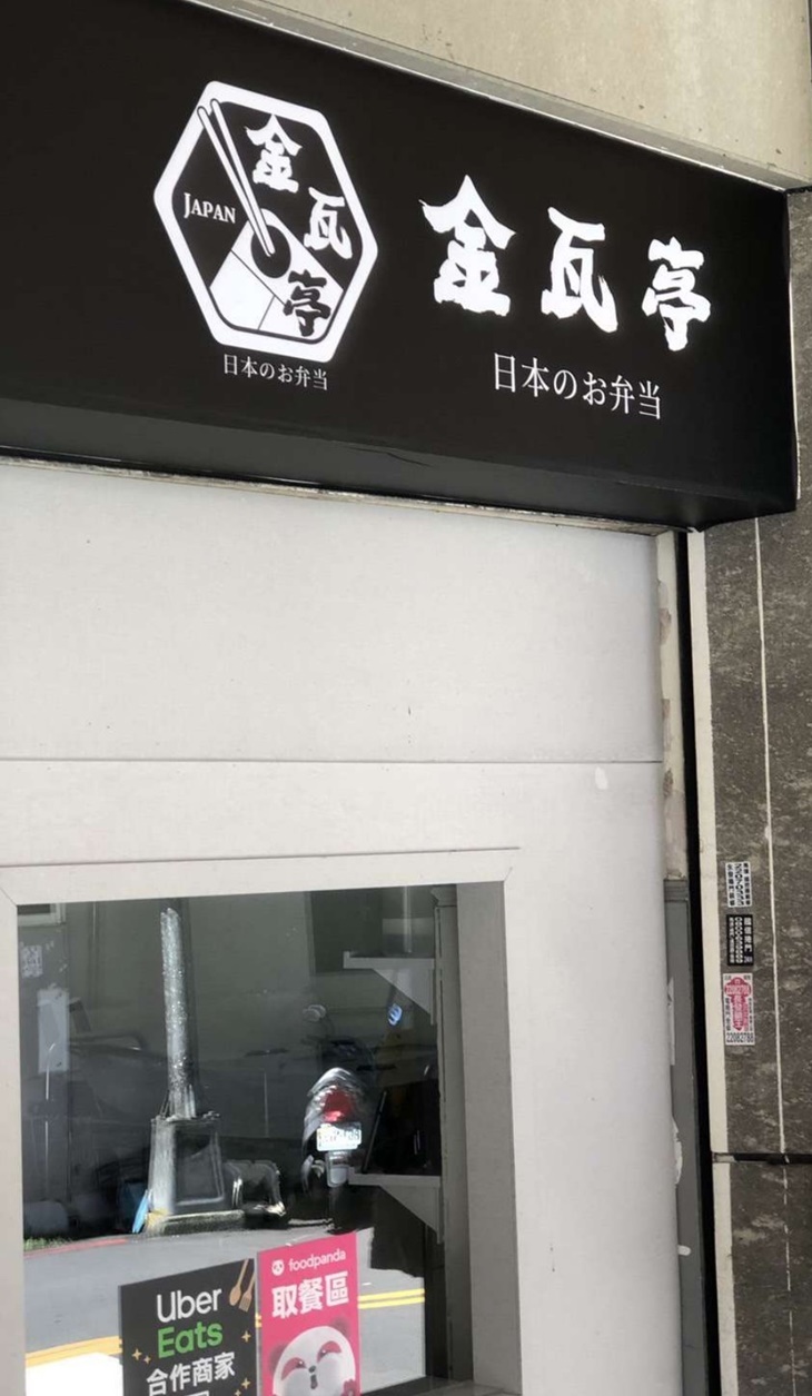 金瓦亭日式定食