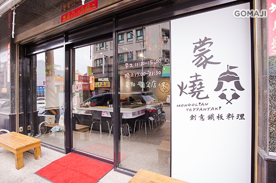 蒙燒創意鐵板料理