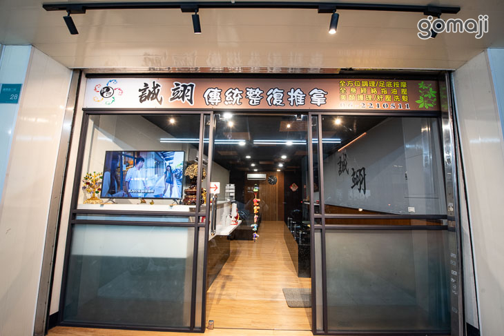 誠翊傳統整復推拿