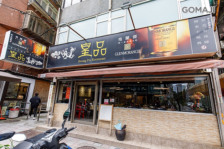 皇品餐廳