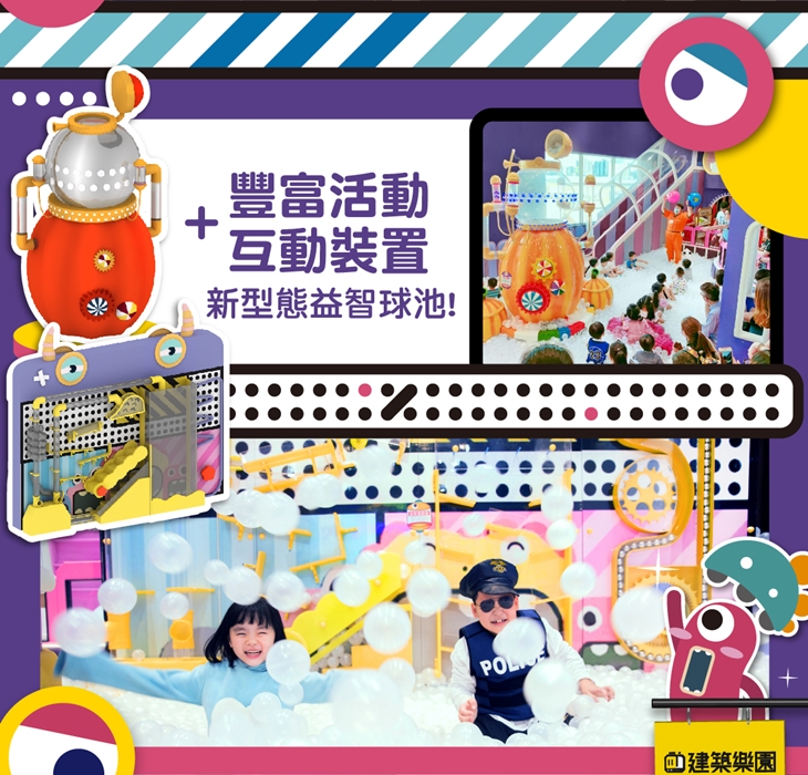 kid's建築樂園-怪獸學院體驗館（桃園華泰館）