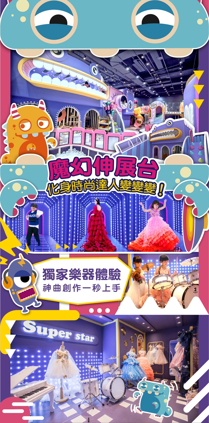 kid's建築樂園-怪獸學院體驗館（桃園華泰館）