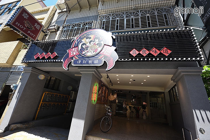 韋爐復刻食鍋(新竹巨城店)