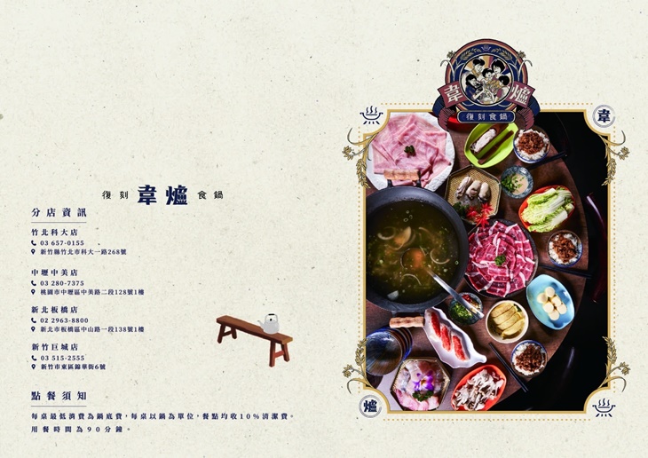 韋爐復刻食鍋(新竹巨城店)菜單