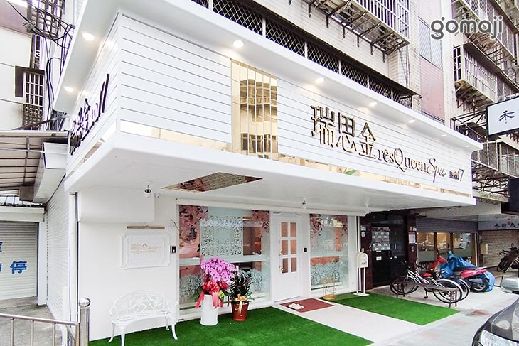  瑞思金résQueenSPA  