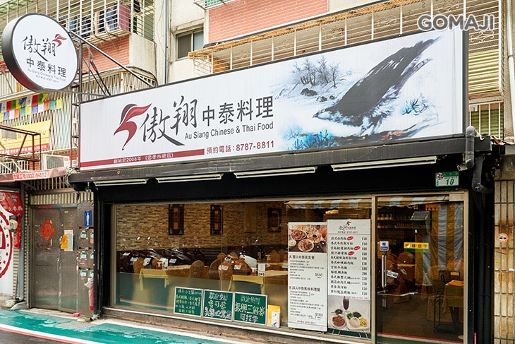 傲翔中泰料理(永吉店)