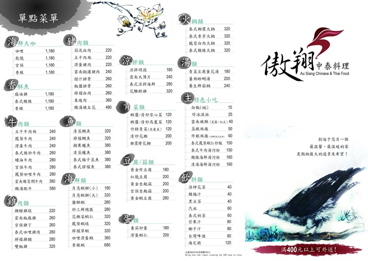 傲翔中泰料理(永吉店) 菜單