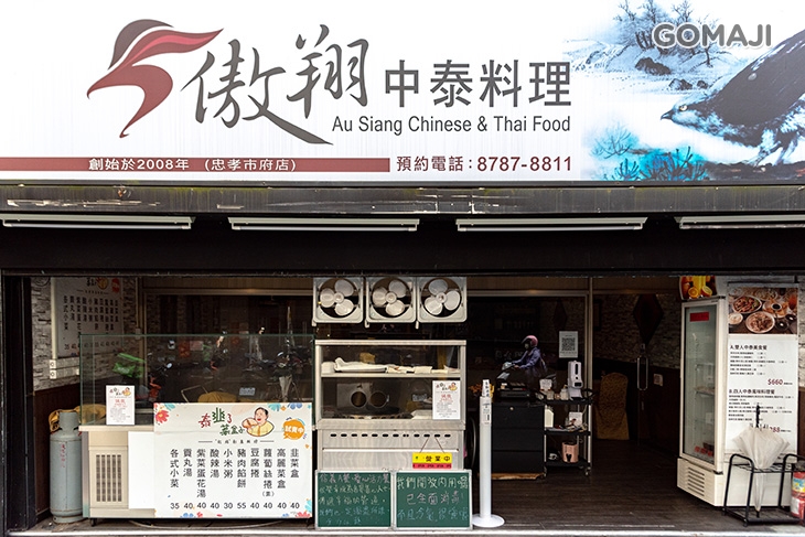 傲翔中泰料理(永吉店)