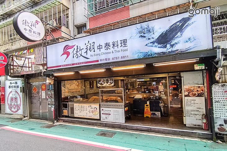 傲翔中泰料理(永吉店)