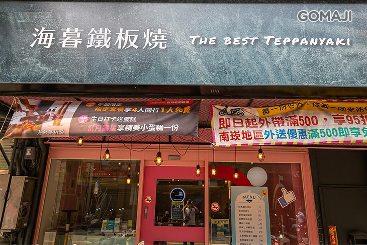    海暮鐵板燒   