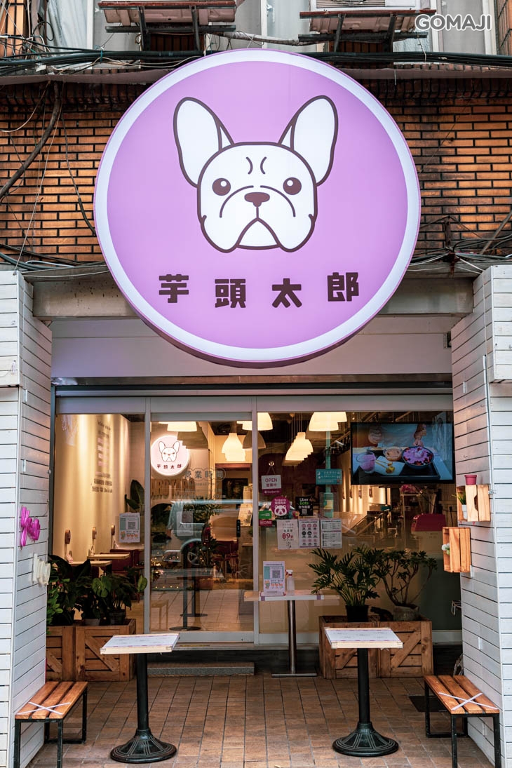 芋頭太郎 TaroTaro