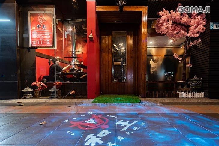 和王日式炭火燒肉