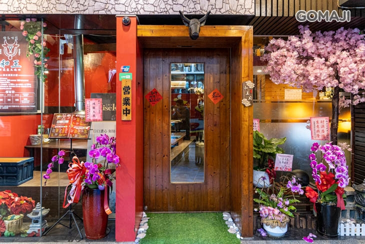 和王日式炭火燒肉