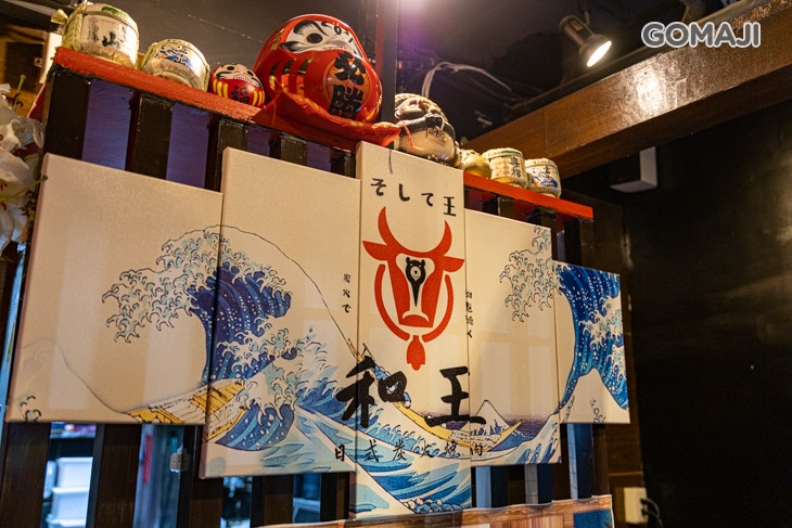 和王日式炭火燒肉