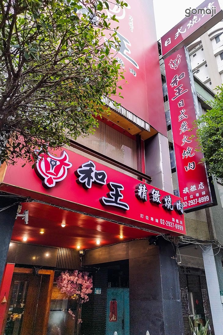 和王日式炭火燒肉