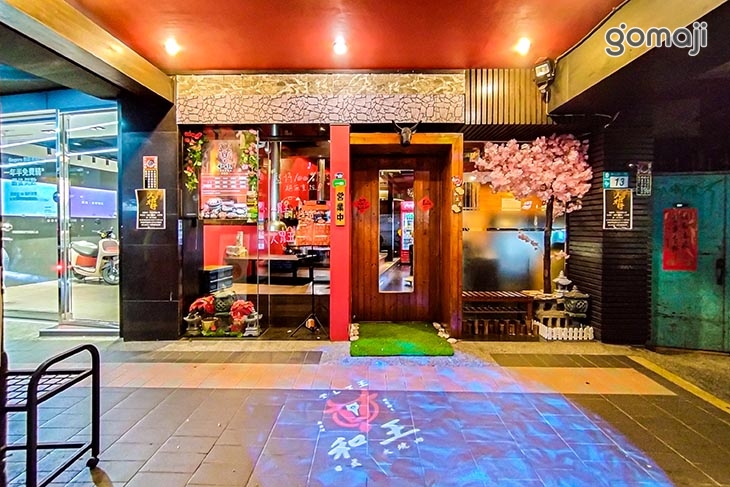 和王日式炭火燒肉