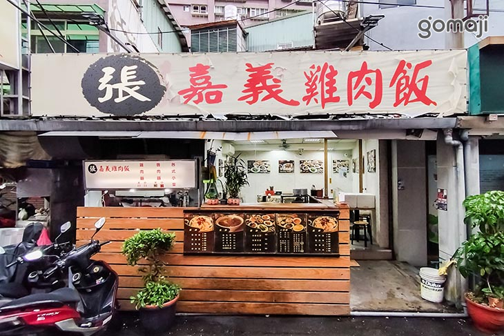 張家嘉義雞肉飯