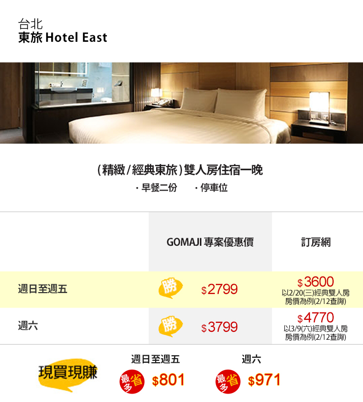 台北 東旅hotel East超值優惠方案 Gomaji夠麻吉