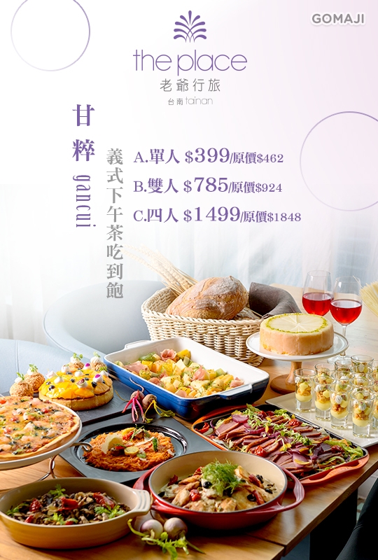 台南老爺行旅 甘粹餐廳超值優惠方案 Gomaji夠麻吉