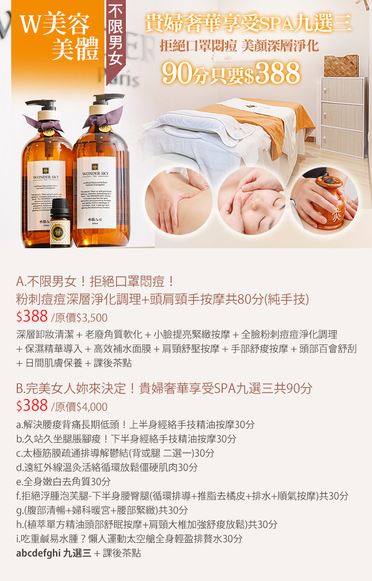 A.不限男女！拒絕口罩悶痘！粉刺痘痘深層淨化調理+頭肩頸手按摩共80分(純手技)/B.完美女人妳來決定！貴婦奢華享受SPA九選三共90分