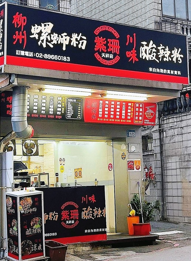 紫珊螺螄粉