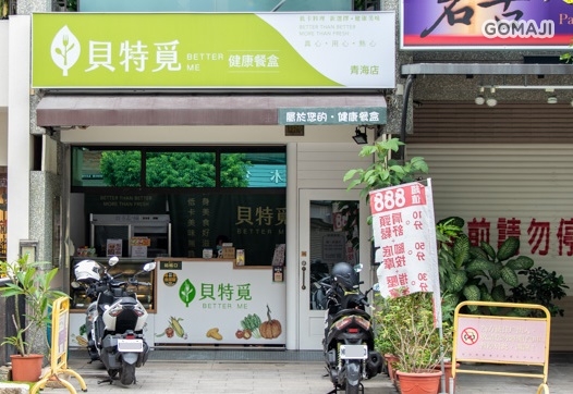貝特覓健康餐盒