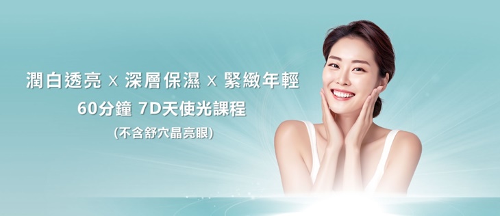 7D天使光護理