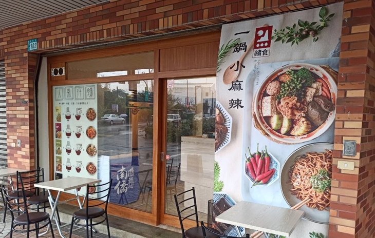 緒食一鍋小麻辣(三芝店)