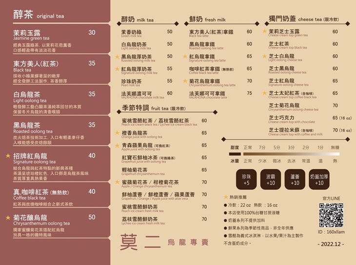 莫二烏龍專賣菜單